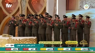 اجرای اسماء الحسنی توسط دانشجویان دانشگاه افسری امام علی(ع) ارتش - برنامه قرآنی محفل