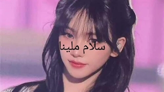 تقدیم بهت ملینا♥