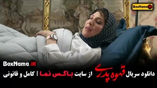 دانلود قهوه پدری قسمت ۷ ملیسا ذاکری