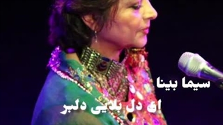 کنسرت ای دل بلایی دلبر  سیما بینا