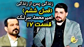 زندگی پس از زندگی (فصل ششم) قسمت ۱۷ - امیرمحمد سرلک - ۲۸ اسفند ۱۴۰۳