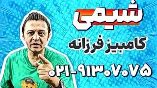 بهترین استاد شیمی کنکور | کامبیز فرزانه