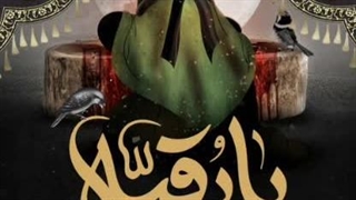 آهنگ حضرت رقیه سلام الله علیها