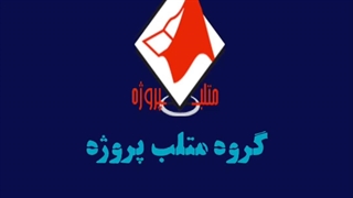 معرفی خدمات متلب پروژه