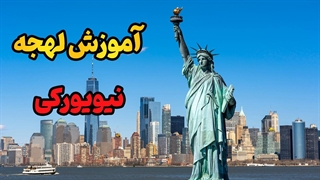 لهجه نیویورکی: از مبتدی تا حرفهای در یک قدم