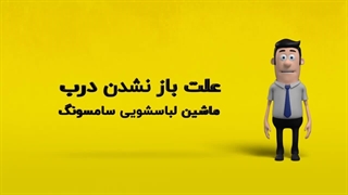 دلیل باز نشدن درب ماشین لباسشویی سامسونگ