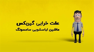 دلیل خرابی گیربکس ماشین لباسشویی سامسونگ