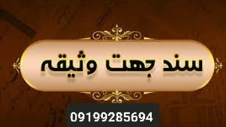 اجاره سند/اجاره وثیقه/اجاره سند برای دادسرا ۰۹۱۹۹۲۸۵۶۹۴