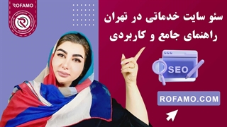 سئو سایت خدماتی در تهران