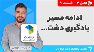 آموزش نرم افزار دشت | فصل 3 قسمت 9 | ادامه مسیر یادگیری نرم افزار دشت