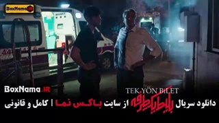 دانلود بلیط یک طرفه سریال جدید ایرانی ترکیه ای