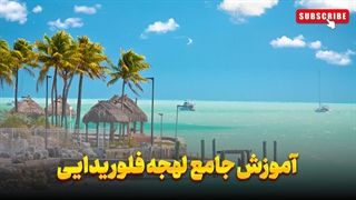 لهجه فلوریدایی: راهنمای کامل برای شروع!