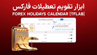 ابزار تقویم تعطیلات فارکس 1404 [بازار سهام و مالی] – تعطیلات زمان‌بندی‌شده بانک‌ها در 95 کشور | تریدینگ فایندر