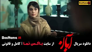 سریال آبان قسمت اول [ فیلم ابان ]