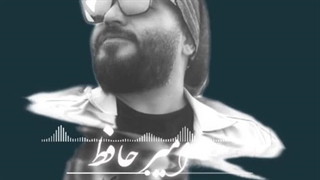 دانلود آهنگ امیر حافظ به نام قرصای اعصاب + ویدیو