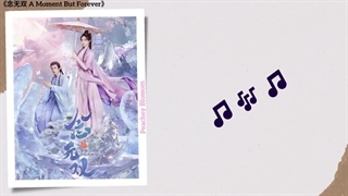 آهنگ و موسیقی سریال چینی لحظه ای برای ابد (A Moment But Forever OST)