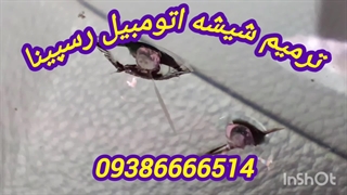 ترمیم شیشه اتومبیل غرب تهران ، ترمیم شیشه اتومبیل ، 09386666514