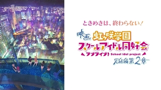 تریلر جدید پارت دوم فیلم انیمه ای  "Love Live! Nijigasaki High School Idol Club - Final Chapter"