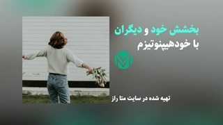 فایل صوتی بخشش خود و دیگران با خودهیپنوتیزم