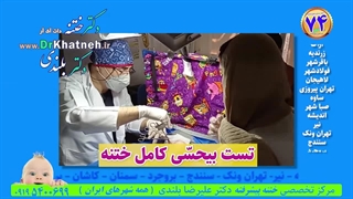 دکتر بلندی بی حسی معروف ختنه