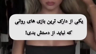 یکی از دارک ترین بازی های روانی...