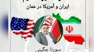قسمت دوم:مذاکره غیر مستقیم ایران آمریکا در عمان ( استاد سورنا چگینی)