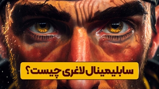سابلیمینال لاغری چیست؟