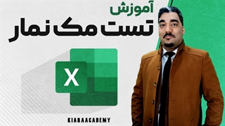 آزمون مک نمار (McNemar's Test) در اکسل