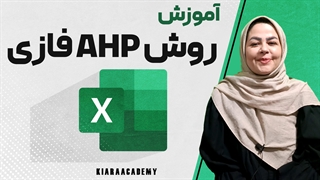 اجرای روش AHP فازی در نرم افزار اکسل