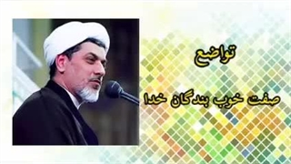 تواضع ( سخنرانی کوتاه حجت الاسلام دکتر رفیعی ) درمان جای جوش