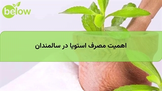 اهمیت مصرف استویا در سالمندان