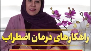 موثرترین راهکارهای درمان اضطراب در کودکان. قسمت سوم