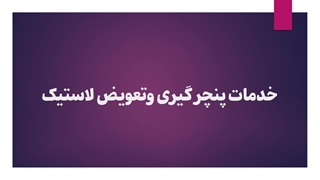 خدمات تعویض لاستیک