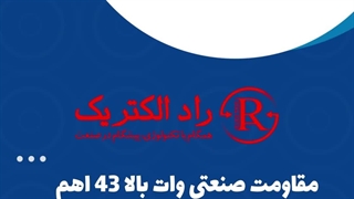 مقاومت صنعتی وات بالا گلداستار