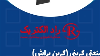 ذغال صنعتی کربنی (کربن براش) دوبل مگا لیزر موهای زائد