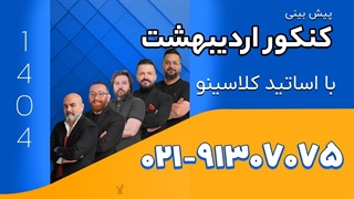 پیش بینی سطح کنکور اردیبهشت 1404 از نگاه اساتید کلاسینو