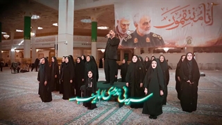 نماهنگ حضرت معصومه(س) کریمه اهلبیت