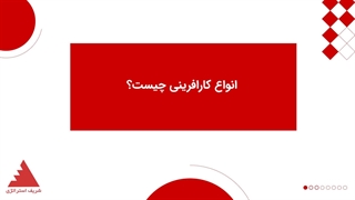 انواع کارافرینی چیست؟
