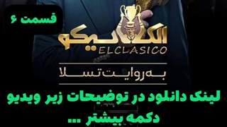 الکلاسیکو مافیا قسمت 6