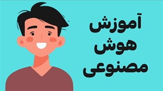 آموزش هوش مصنوعی از مبتدی تا پیشرفته