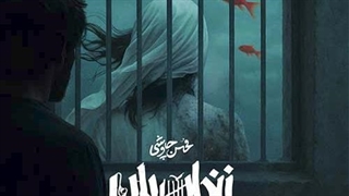 محسن چاوشی زندان بان