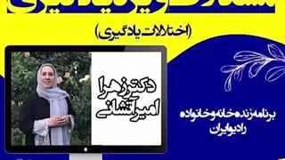 بررسی مشکلات ویژه یادگیری (اختلالات یادگیری) و درمان آن در رادیو ایران-بخش اول