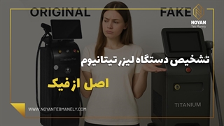 روش های تشخیص دستگاه لیزر تیتانیوم اورجینال و تقلبی | نکات مهم