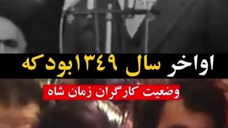 وضعیت کارگران در زمان شاه!