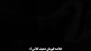 خلاصه ای از فصل ۲ سریال قهرمان ضعیف کلاس: