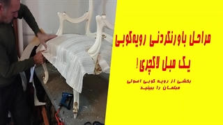 تبدیل یک مبل فرسوده به اثری هنری | بخشی از روند رویه‌کوبی مبل چوبی