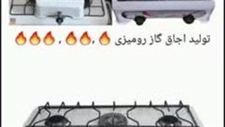 قیمت اجاق گاز رومیزی از کارخانه اجاق 09381272118