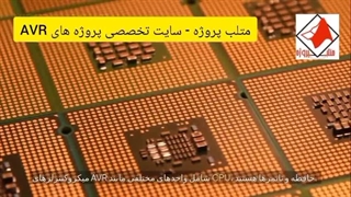 متلب پروژه - سایت تخصصی پروژه های avr