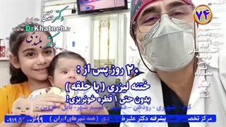 دکتر بلندی ختنه تهران
