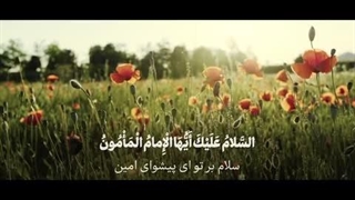 زیارت آل‌ یاسین - برای طلوع خورشید - امام زمان(عج)